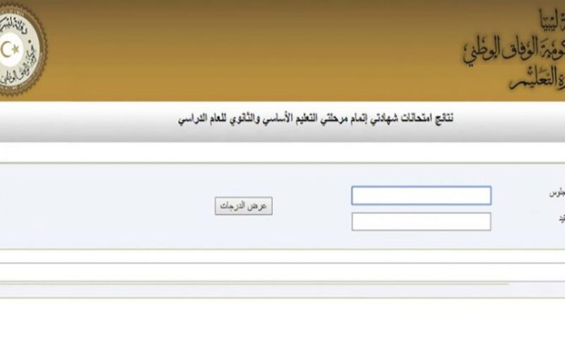رابط نتيجة الشهادة الاعدادية ليبيا 2022|| استخراج نتائج طلاب الشهادة الاعدادية ليبيا من خلال موقع الوزارة الرسمي
