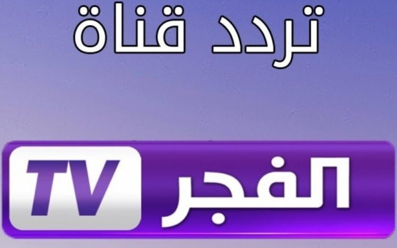 قيامة عثمان ج 4: تردد قناة الفجر الجزائرية الجديد 2022 على نايل سات لمتابعة أهم المسلسلات