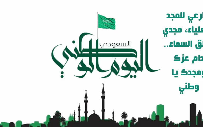 أفضل واجمل رسائل تهئنة لليوم الوطني السعودي 92