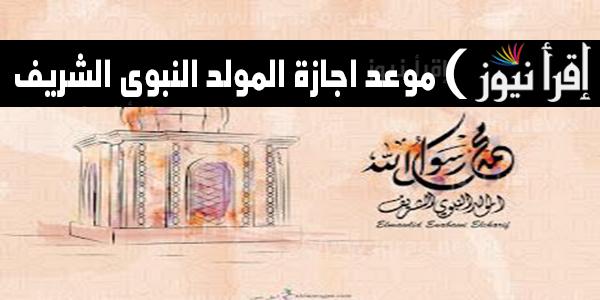 موعد إجازة المولد النبوي 2022 في مصر ومظاهر الاحتفال به .. عطلة رسمية