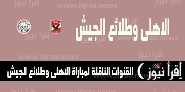 al ahly vs tala’ea el gaish تردد القنوات الناقلة لمباراة الاهلي وطلائع الجيش الودية 29/7/2022