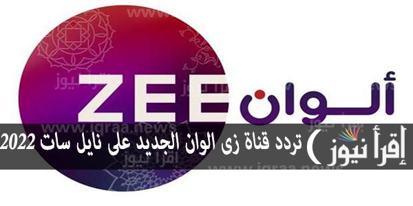 اليكم تردد قناة زي ألوان 2022 zee alwan على القمر الصناعى النايل سات والعرب سات