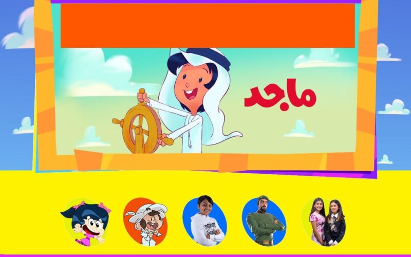 استقبل تردد قناة ماجد الجديد 2022 على الأقمار الصناعية المختلفة لمتابعة أفضل الأفلام الكرتونية للأطفال