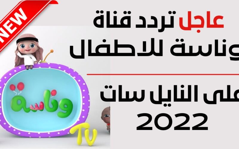 تردد قناة وناسة TV للأطفال 2022 على القمر نايل سات و القمر عرب سات