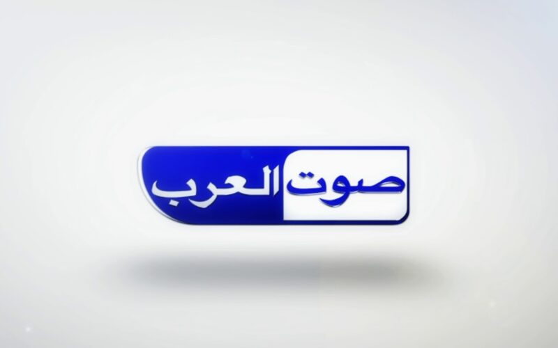 تردد قناة صوت العرب 2022 على النايل سات لمتابعة أفضل البرامج والمسلسلات