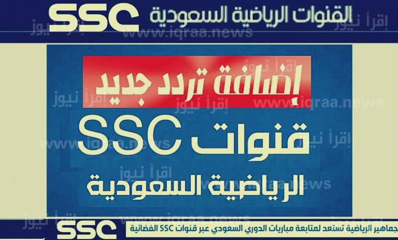 تردد قناة السعودية الرياضية SSC Sport 1HD الناقلة لمباريات الدوري السعودي