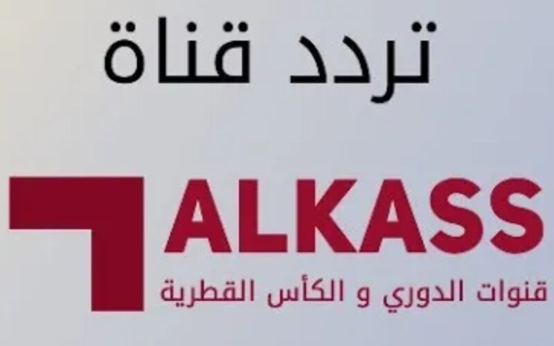 تردد قناة الكأس الرياضية alkass extra one اكستر وان نايل سات مباريات كأس العالم قطر 2022