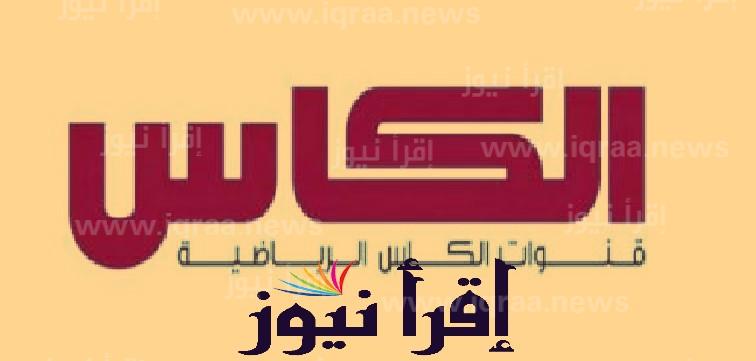 Al Kass Sports Channel تردد قناة الكأس القطرية الرياضية المفتوحة الجديد على نايل سات