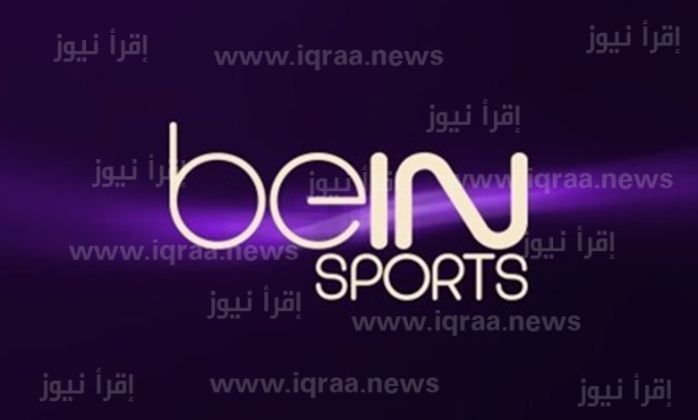 تردد قناة بي ان سبورت bein sports Premium 1 الجديد 2022 الناقلة لمباريات دوري أبطال أوروبا