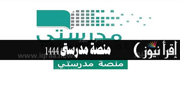 الان بالخطوات تعرف على كيفية تسجيل دخول منصة مدرستى 1444 وزارة التعليم بالسعودية