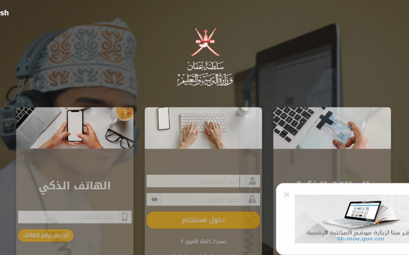 منصة منظرة تسجيل دخول – رابط eportal.moe.gov عمان وطريقة الدخول للبوابة التعليمية