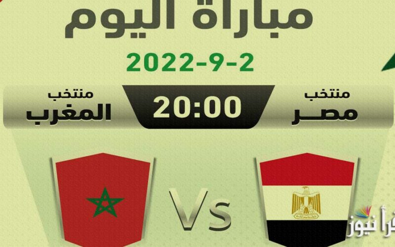 موعد مشاهدة مباراة مصر والمغرب اليوم الجمعة 2/9/2022 والقنوات الناقلة في كأس العرب للناشئين