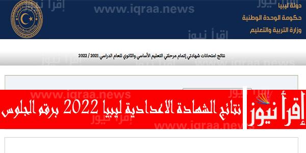 الان  result رابط وخطوات نتيجة الشهادة الإعدادية ليبيا 2022 عبر وزارة التربية والتعليم الليبية منظومة الامتحانات