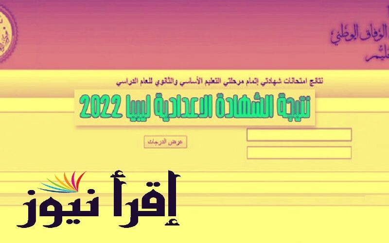 رابط موقع نتيجة الشهادة الاعدادية 2022 في ليبيا الدور الأول جميع المحافظات Natija.moel.ly 2022 عبر منظومة الامتحانات الليبية
