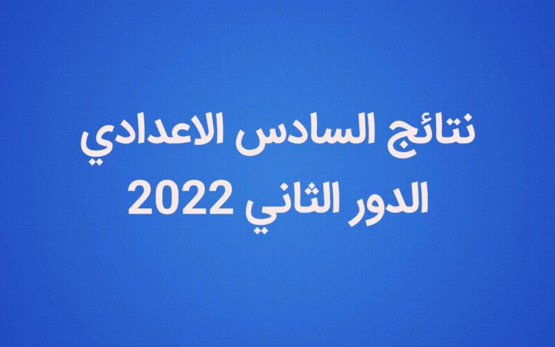 results.mlazemna.com 2022 نتائج السادس الاعدادي 2022 الدور الثاني العراق ” العلمي – الادبي ” موقع نتائجنا