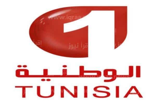 تردد قناة الوطنية التونسية 1 watania الجديد 2022 على جميع الأقمار الصناعية ” ماتش الاهلي والاتحاد المنستيري “