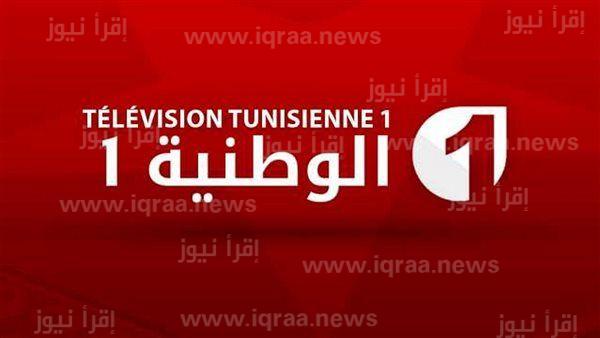 ضبط الآن تردد قناة الوطنية التونسية الجديد 2022 على نايل سات