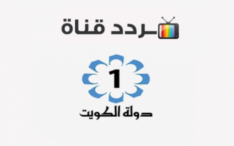 تردد قناة الكويت الجديد 2022 عبر قمر نايل سات