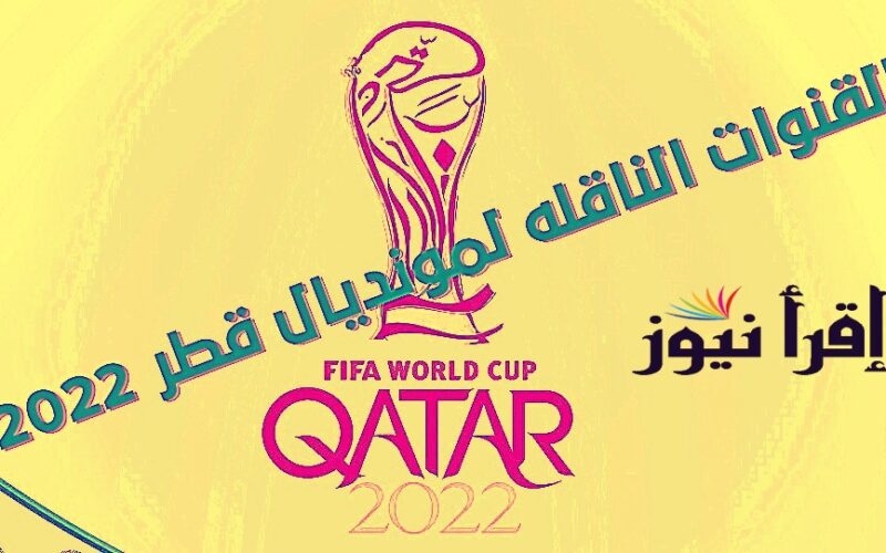 القنوات المفتوحة الناقلة لمباريات كأس العالم قطر ٢٠٢٢ مجاناً عبر نايل سات واسترا