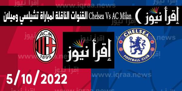 القنوات الناقلة لمباراة تشيلسي وميلان Chelsea Vs AC Milan 5/10/2022 فى دورى ابطال اوروبا