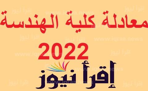رابط نتيجة معادلة الدبلومات الفنية 2022 – 2023 لدخول كلية الهندسة جامعة القاهرة وحلوان وعين شمس