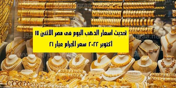تحديث اسعار الذهب اليوم فى مصر الاثنين 17 اكتوبر 2022  سعر الجرام عيار 21