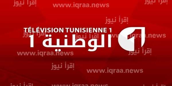 Tunisia Nat 1.. تردد قناة الوطنية التونسية الجديد 2022 على نايل سات لمشاهدة مباريات كرة اليد