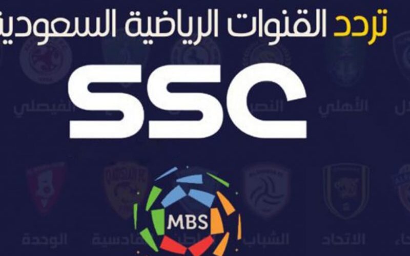 تردد قناة SSC Sport 1HD السعودية الرياضية 2022 الناقلة لمباريات الدوري السعودي