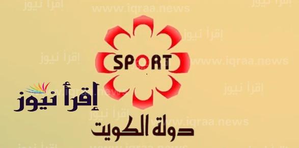 تردد قناة الكويت الرياضية الجديد ٢٠٢٢ – ٢٠٢٣ الناقلة لـ البطولة العربية للأندية لكرة السلة kuwait sport tv