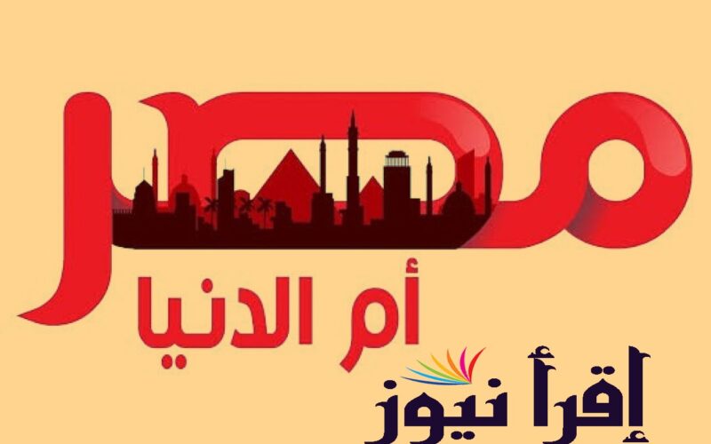 تردد قناة مصر ام الدنيا MASR OM ELDONIA بعد التحديث الأخير لها