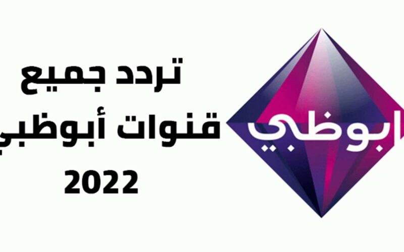 تردد قناة ابو ظبي الجديد 2022 عبر نايل سات