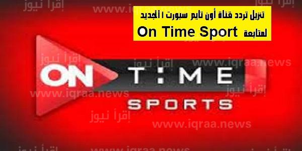 تنزيل تردد قناة أون تايم سبورت 1 الجديد  On Time Sport لمتابعة مباريات الدوري المصري