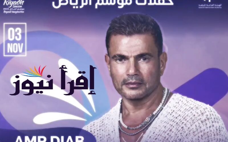 موعد حفل عمرو دياب اليوم في موسم الرياض 2022 والقنوات الناقلة لها