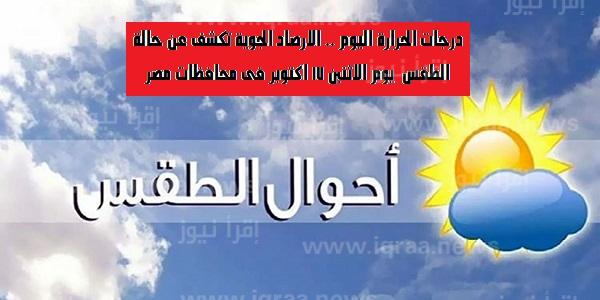 درجات الحرارة اليوم .. الارصاد الجوية تكشف عن حالة الطقس  يوم الاثنين 17 اكتوبر فى محافظات مصر