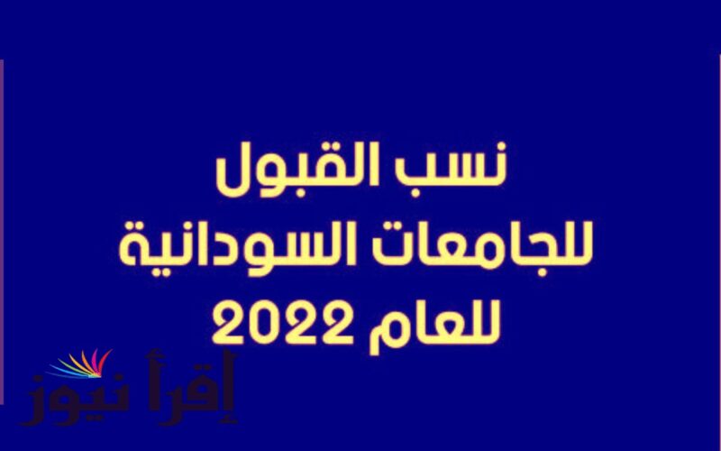 رابط التقديم للجامعات السودانية 2022 – 2023 ” الاهلية والخاصة ” إلكترونياً عبر admission.gov.sd دليل القبول