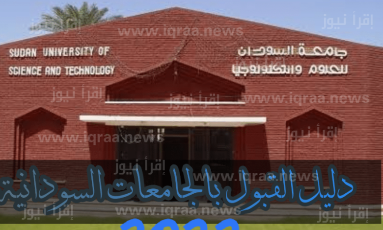 دليل قبول الجامعات السودانية 2022