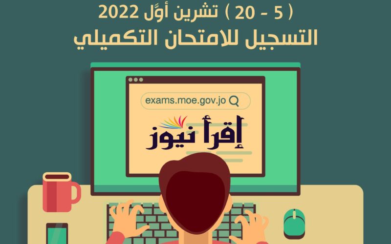 رابط التسجيل للامتحان التكميلي 2022 توجيهي الأردن exams.moe.gov.jo 2022