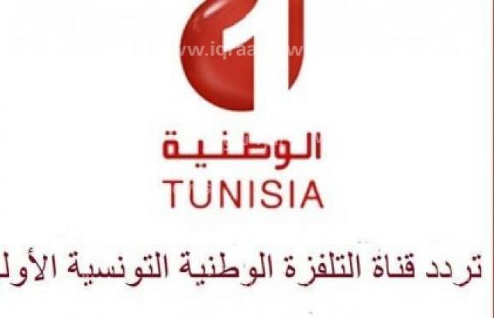 تردد قناة الوطنية التونسية 1 الارضية لعرض مباريات كرة القدم