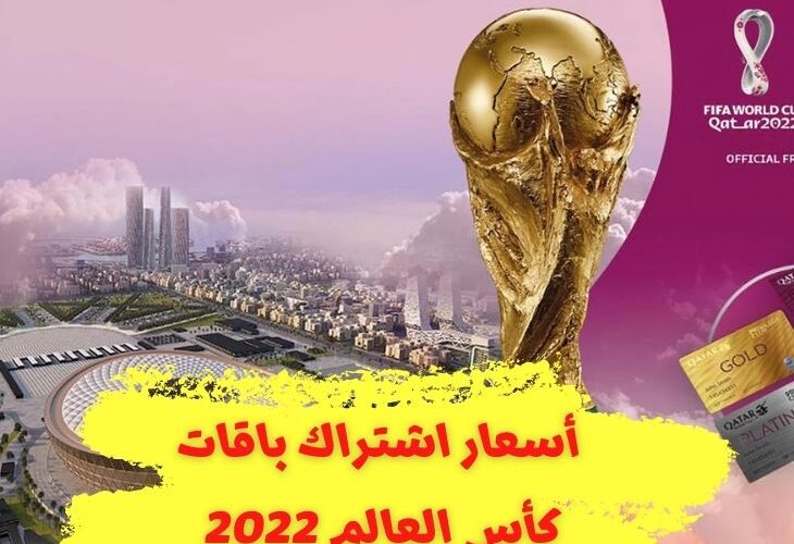 كم أسعار اشتراك باقة كاس العالم 2022 و القنوات الناقلة للمباريات