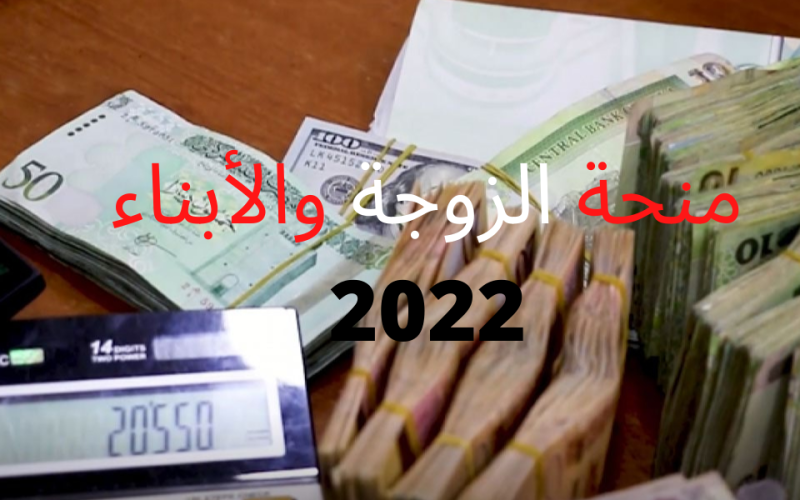 التسجيل في منحة الزوجة والأبناء 2022 وزارة الشؤون الاجتماعية ليبيا
