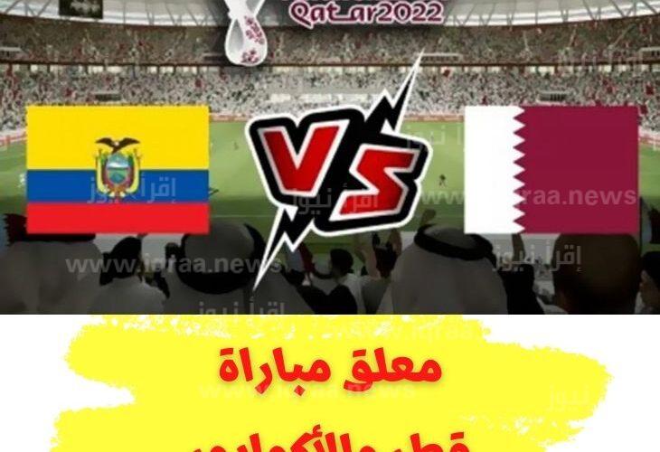 معلق مباراة قطر والاكوادور اليوم في كأس العالم 2022 .. (5 معلقين بارزين) تعرف عليهم