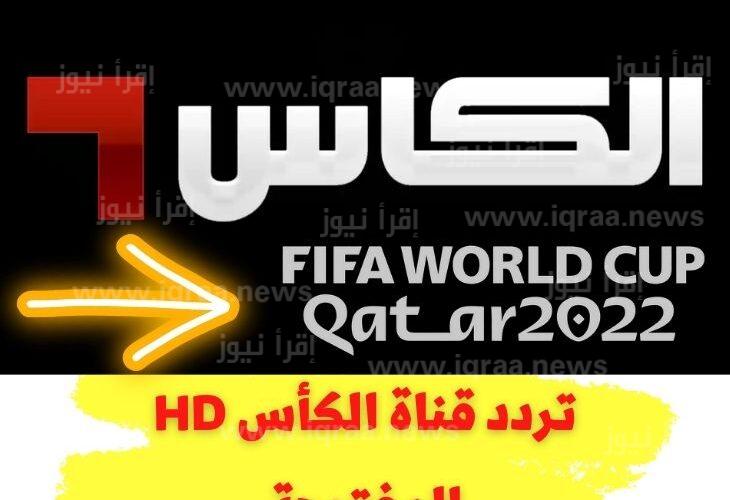 “الأحَدث”.. تردد قناة الكأس hd المفتوحة الرياضية 2022 على نايل سات وعرب سات