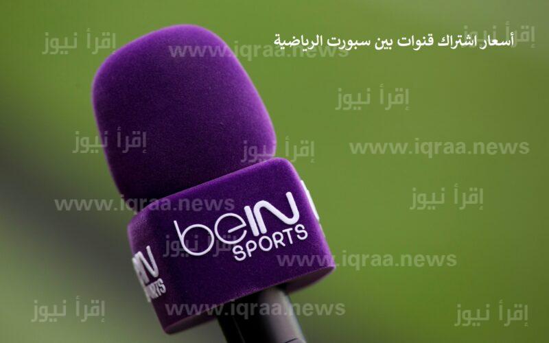 أسعار اشتراك باقة كاس العالم FIFA قطر 2022 في مصر من خلال قنوات bein sport Max