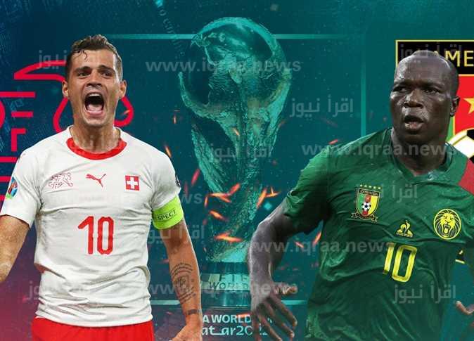 الان تابع مباراة الكاميرون وسويسرا في كأس العالم قطر 2022.. وتردد القنوات الناقلة اليوم الخميس