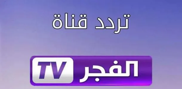 اضبط الآن.. تردد قناة الفجر الجزائرية الجديد 2022 على نايل سات لمتابعة قيامة عثمان