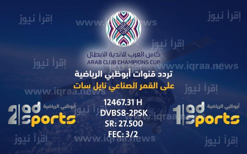 ماتش الامارات وكازخستان: تردد قناة ابو ظبي الرياضية الجديد 2022 عبر نايل سات