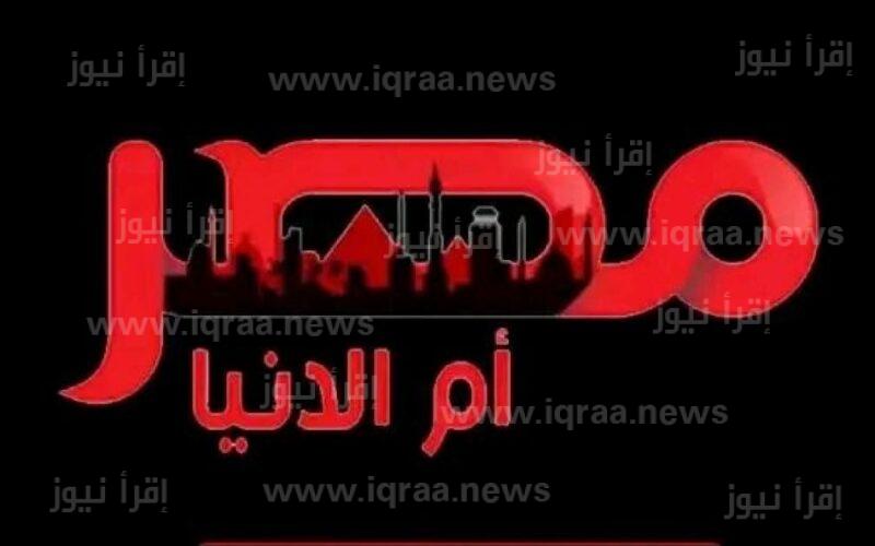 تردد قناة مصر أم الدنيا الجديد 2022 عبر نايل سات