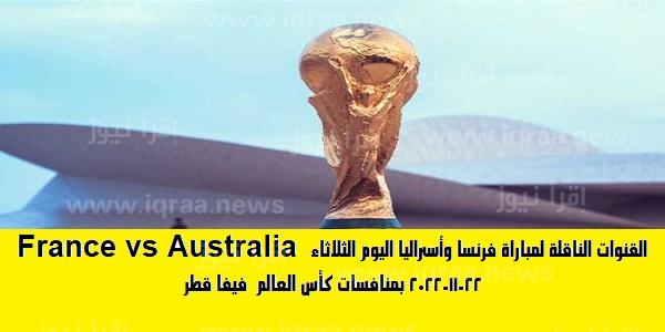 France vs Australia القنوات الناقلة لمباراة فرنسا وأستراليا اليوم الثلاثاء 22-11-2022 بمنافسات كأس العالم فيفا قطر