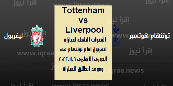 Tottenham vs Liverpool القنوات الناقلة لمباراة ليفربول امام توتنهام فى الدورى الانجليزى 6-11-2022 وموعد انطلاق المباراة