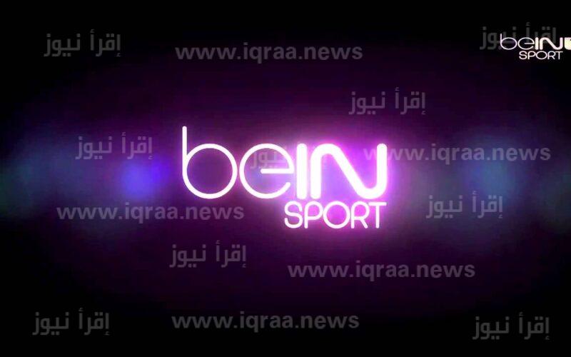 استقبل حالاً تردد قناة بين سبورت المفتوحة bein sport 2022 لمتابعة جميع مواجهات المنتخبات العربية فى كاس العالم